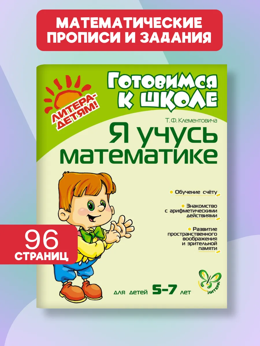 Я учусь математике. Прописи и счет. Тетрадь для 5-7 лет.