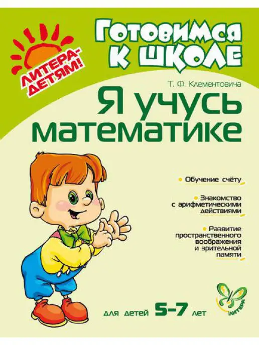 ИД ЛИТЕРА Я учусь математике