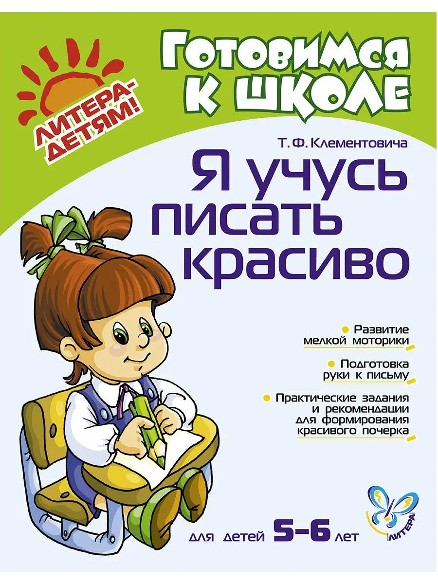 Я учусь писать красиво. Часть 1 ИД ЛИТЕРА 4466068 купить за 284 ₽ в  интернет-магазине Wildberries