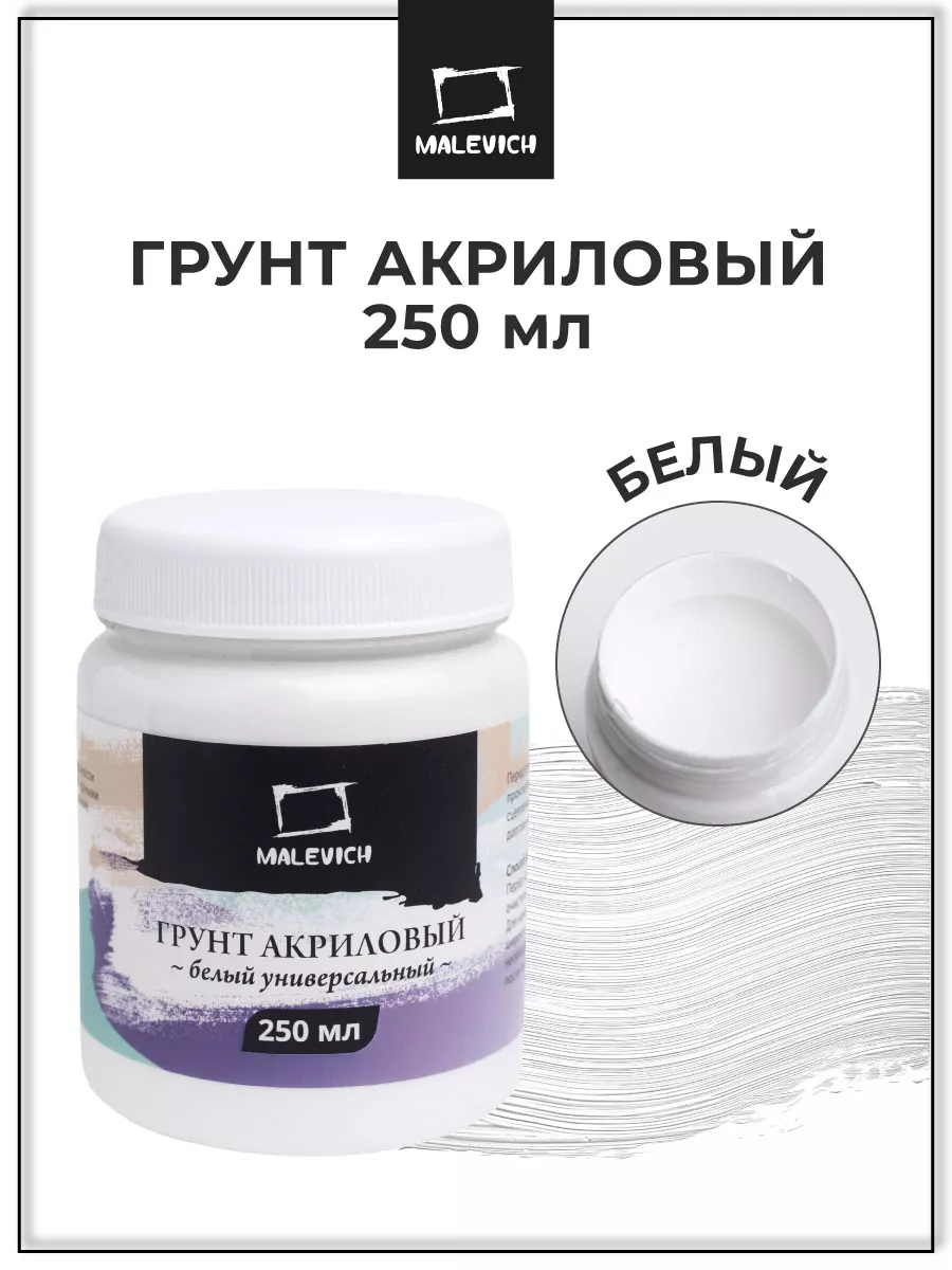 Грунт акриловый белый 250 мл Малевичъ 4467757 купить за 241 ₽ в  интернет-магазине Wildberries