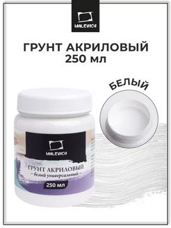 Грунт акриловый белый 250 мл Малевичъ 4467757 купить за 268 ₽ в интернет-магазине Wildberries