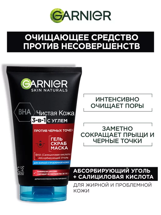 Garnier Гель+Скраб+Маска для лица 3в1 с углем