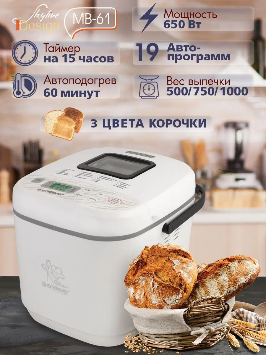 Хлебопечь с замесом теста Skyline MB-61 Endever 4478279 купить в  интернет-магазине Wildberries