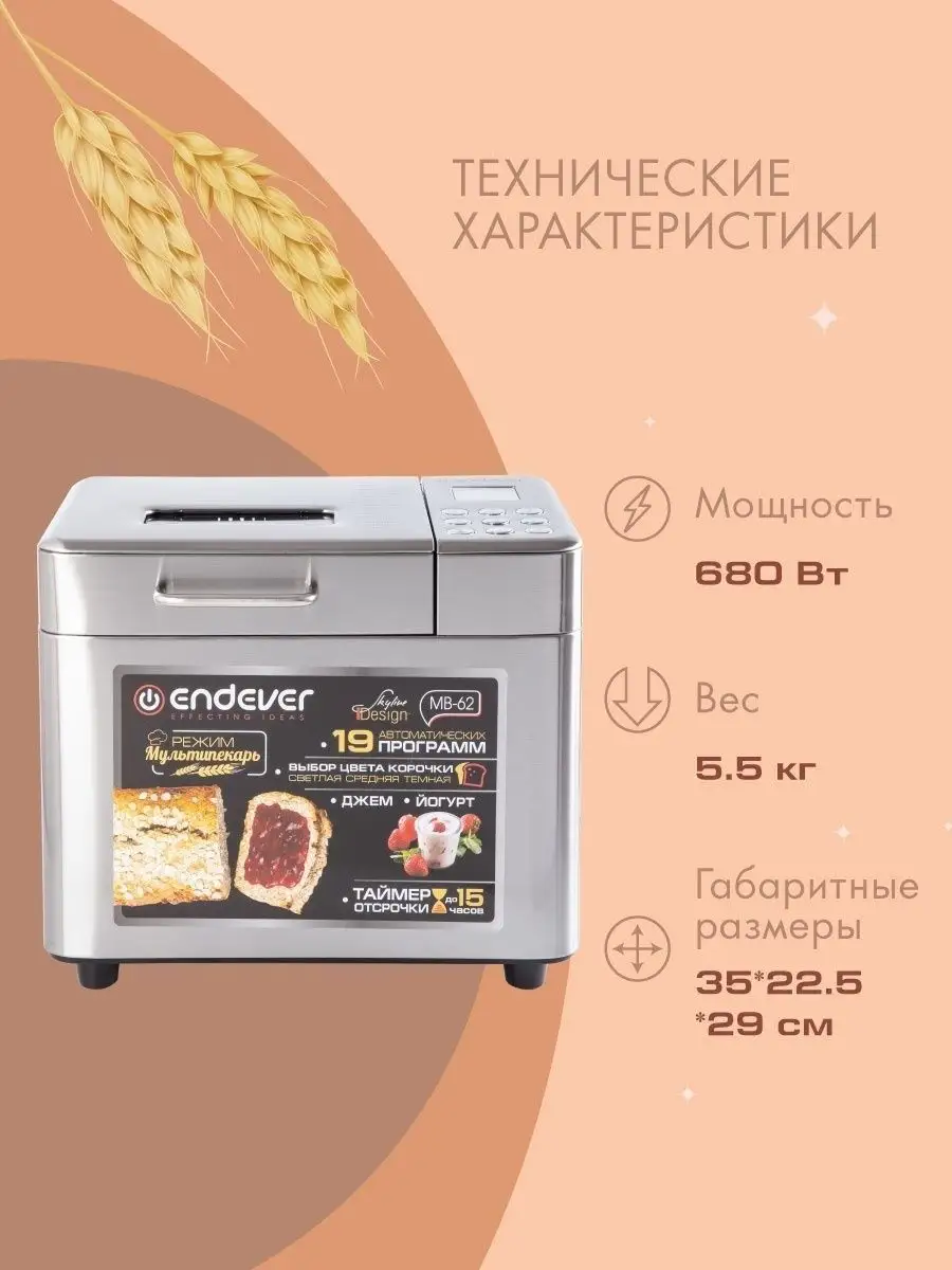 Хлебопечь с замесом теста Skyline MB-62 Endever 4478280 купить в  интернет-магазине Wildberries