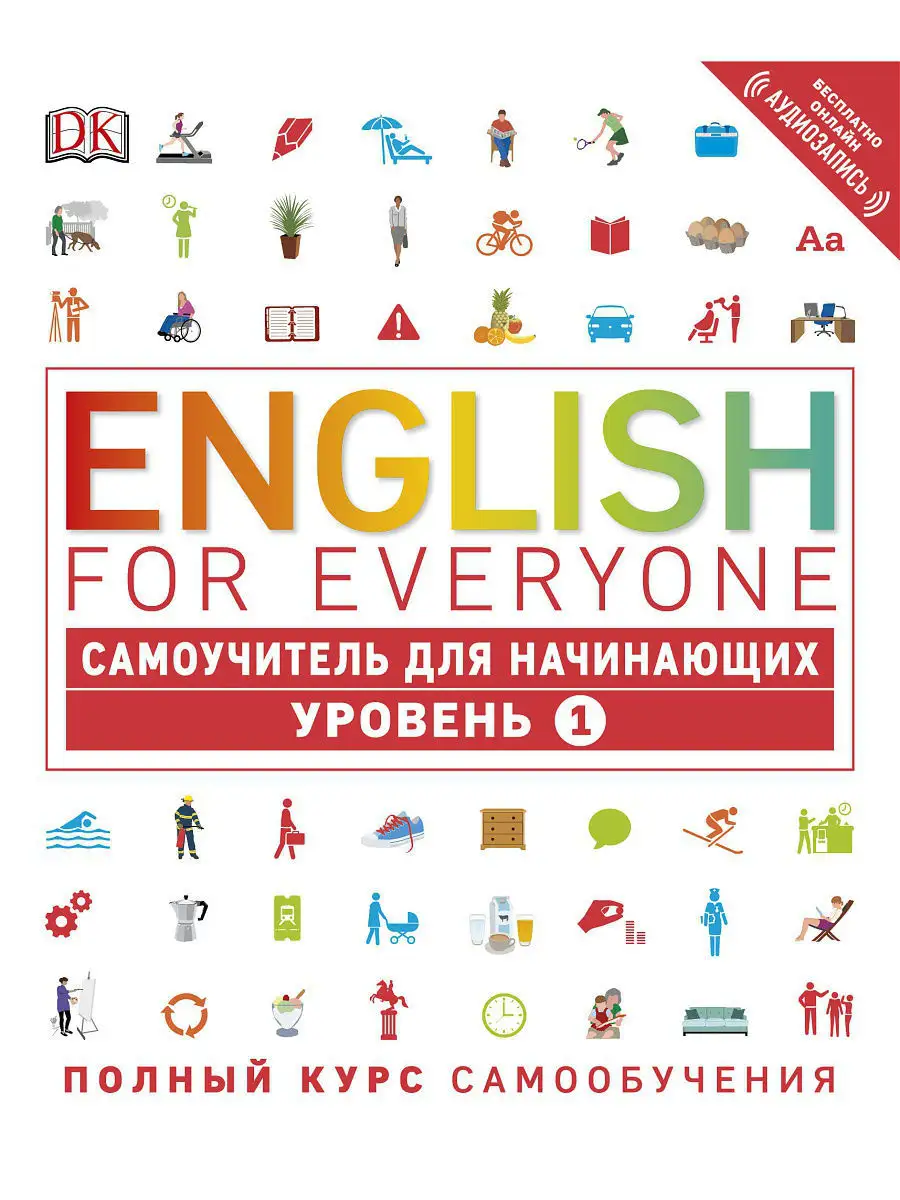 English for Everyone. Самоучитель для начинающих. Уровень 1 Эксмо 4479922  купить в интернет-магазине Wildberries