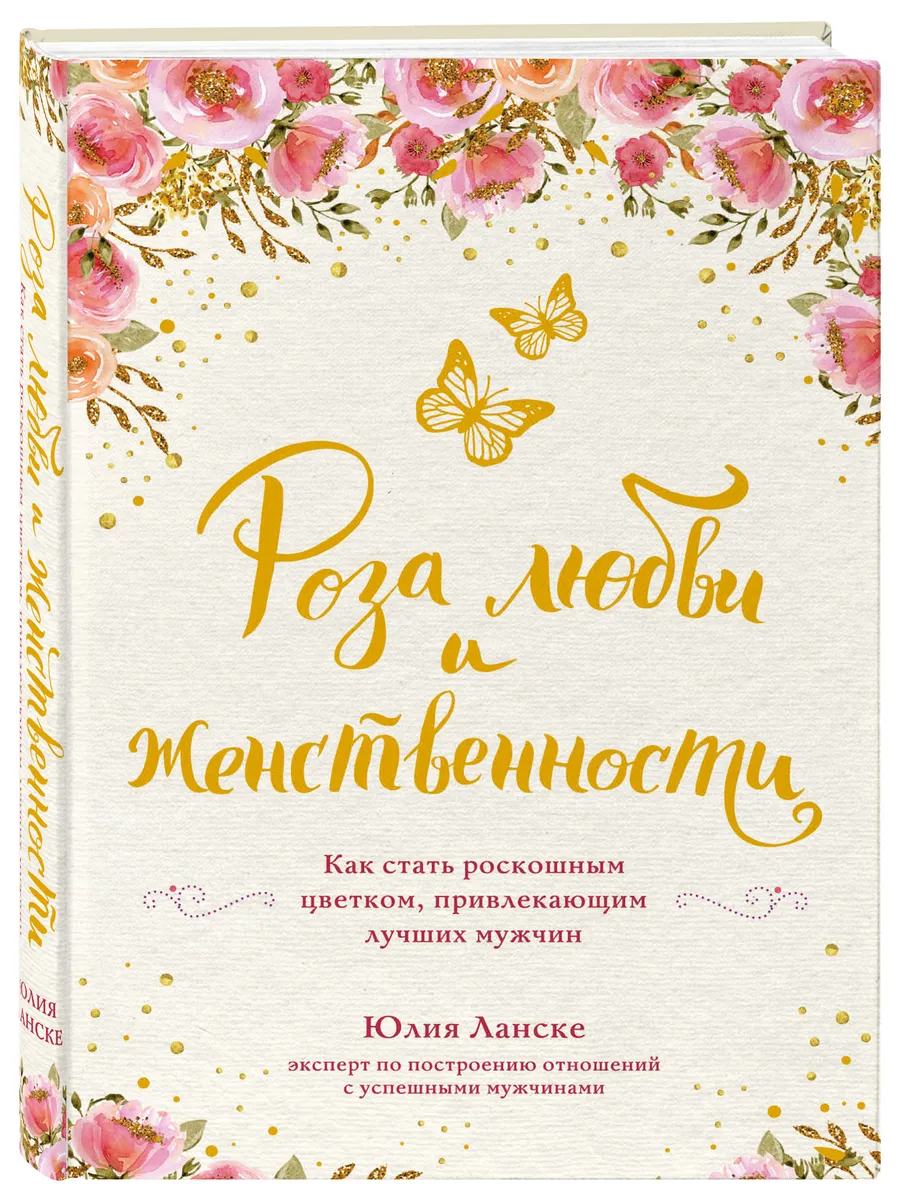 Роза любви и женственности. Как стать роскошным цветком