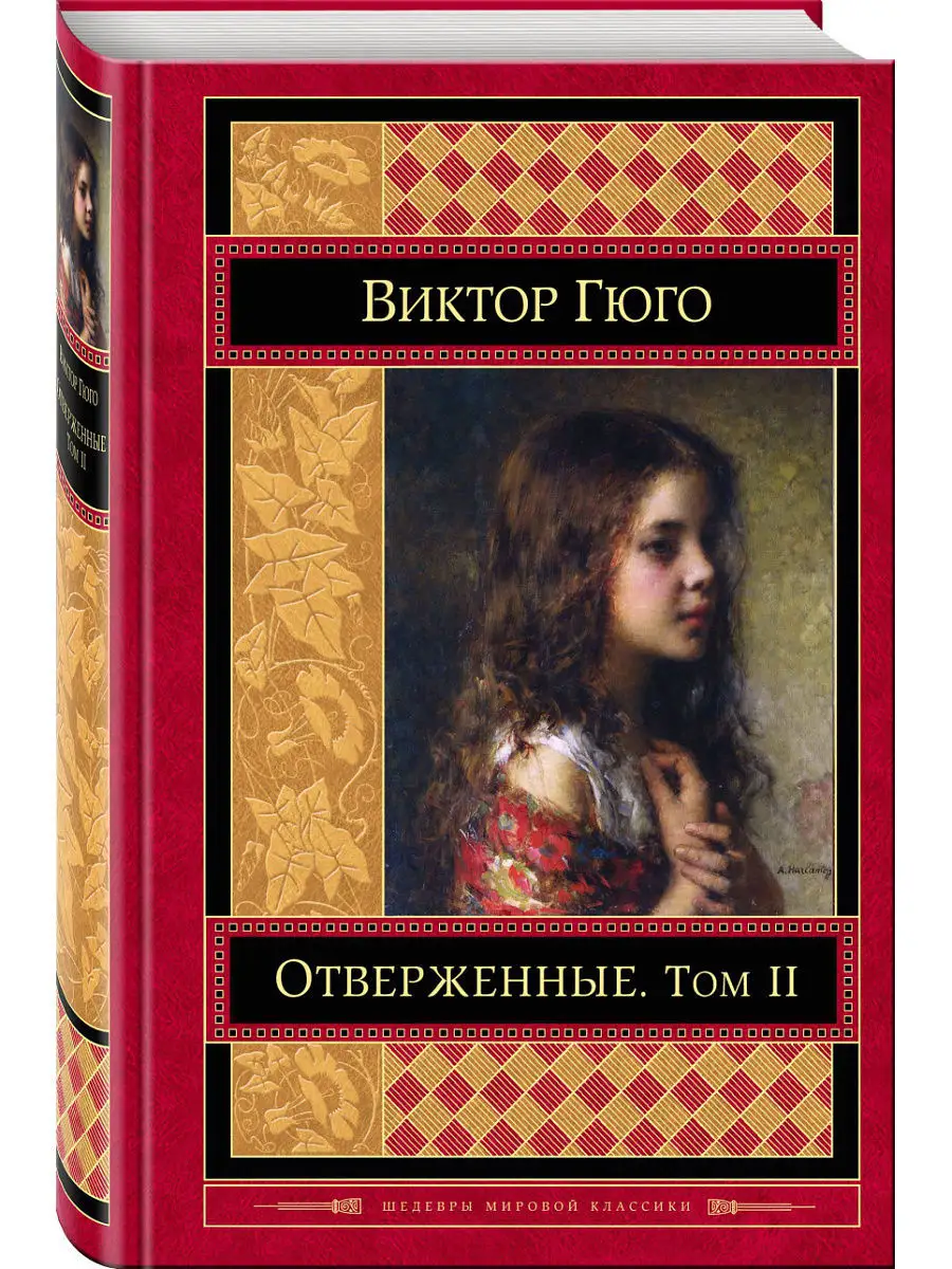Отверженные. Том II