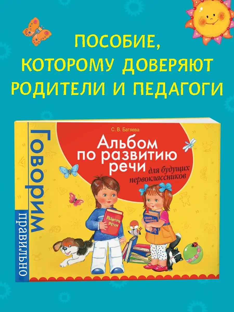 Книга Альбом по развитию речи для будущих первоклассников РОСМЭН 4482561  купить за 389 ₽ в интернет-магазине Wildberries