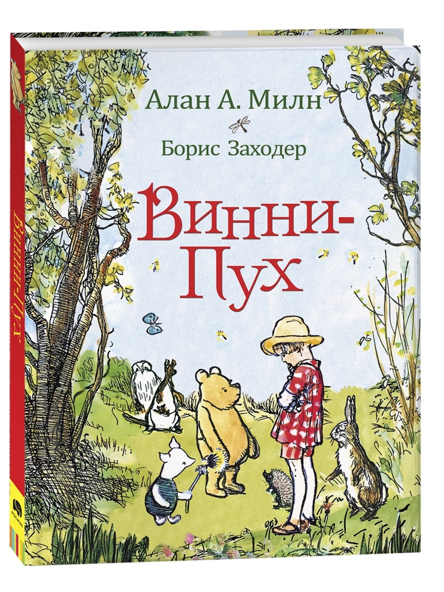 Книга Милн А. Винни-Пух. Сказки с иллюстрациями РОСМЭН 4482562 купить за  782 ₽ в интернет-магазине Wildberries