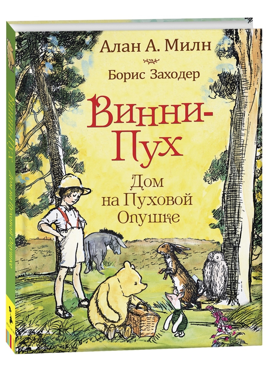 Книга Милн А. Винни-пух. Дом на Пуховой Опушке РОСМЭН 4482563 купить за 687  ₽ в интернет-магазине Wildberries