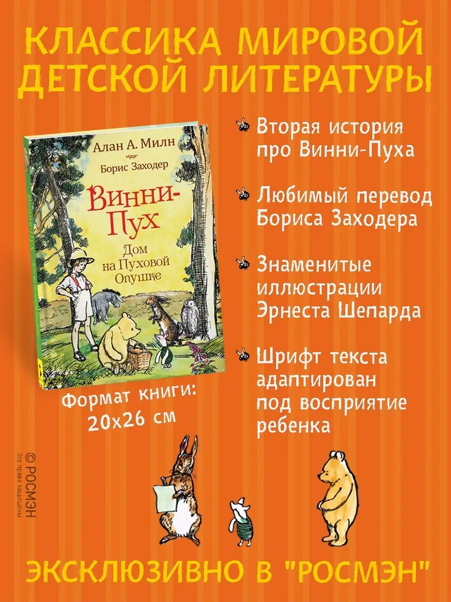 Книга Милн А. Винни-пух. Дом на Пуховой Опушке РОСМЭН 4482563 купить за 679  ₽ в интернет-магазине Wildberries