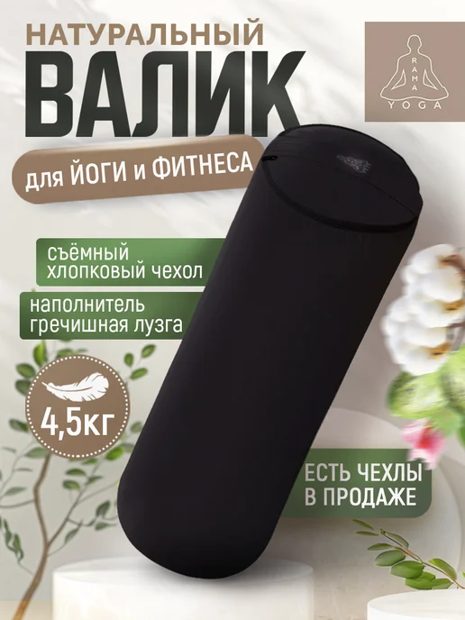 RamaYoga Валик болстер для спины для йоги и фитнеса с лузгой гречихи, черный, фото 2