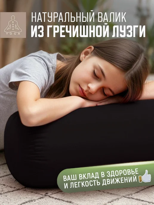RamaYoga Валик болстер для спины для йоги и фитнеса с лузгой гречихи, черный, фото 7
