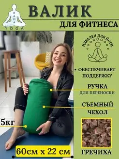 Спортивный валик для фитнеса Болстер для йоги RamaYoga 4491646 купить за 982 ₽ в интернет-магазине Wildberries