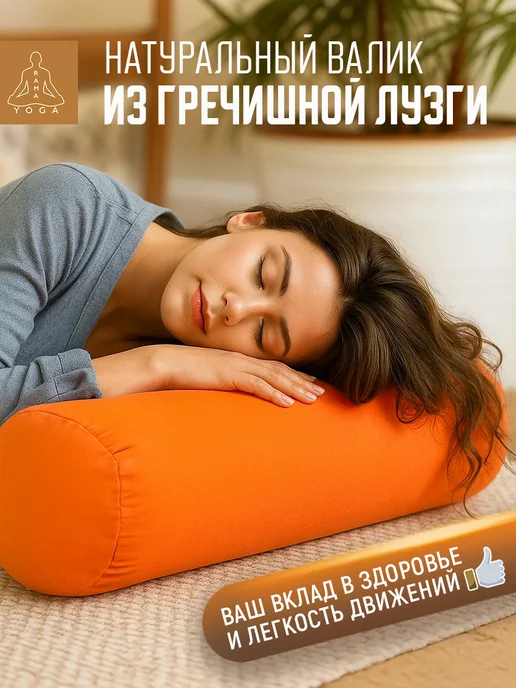 RamaYoga Валик для йоги и фитнеса Болстер 60 см, вариант, фото 6