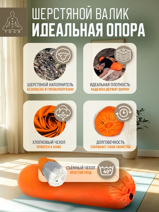 RamaYoga Валик для йоги и фитнеса шерстяной 75см, оранжевый, фото 4