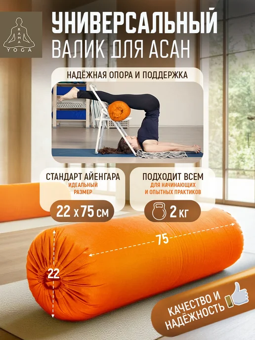 RamaYoga Валик для йоги и фитнеса шерстяной 75см, оранжевый, фото 5