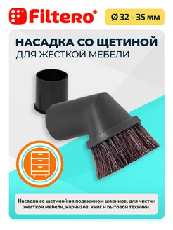 Насадка FTN 12 для чистки мебели, с переходником 32-35мм Filtero 4494210 купить за 288 ₽ в интернет-магазине Wildberries