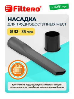 Насадка FTN13 для уборки в труднодоступных местах, 32-35мм Filtero 4494211 купить за 265 ₽ в интернет-магазине Wildberries