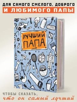 Обложка на паспорт Лучший папа Бюро Находок Порадуй Близких 4496577 купить за 267 ₽ в интернет-магазине Wildberries