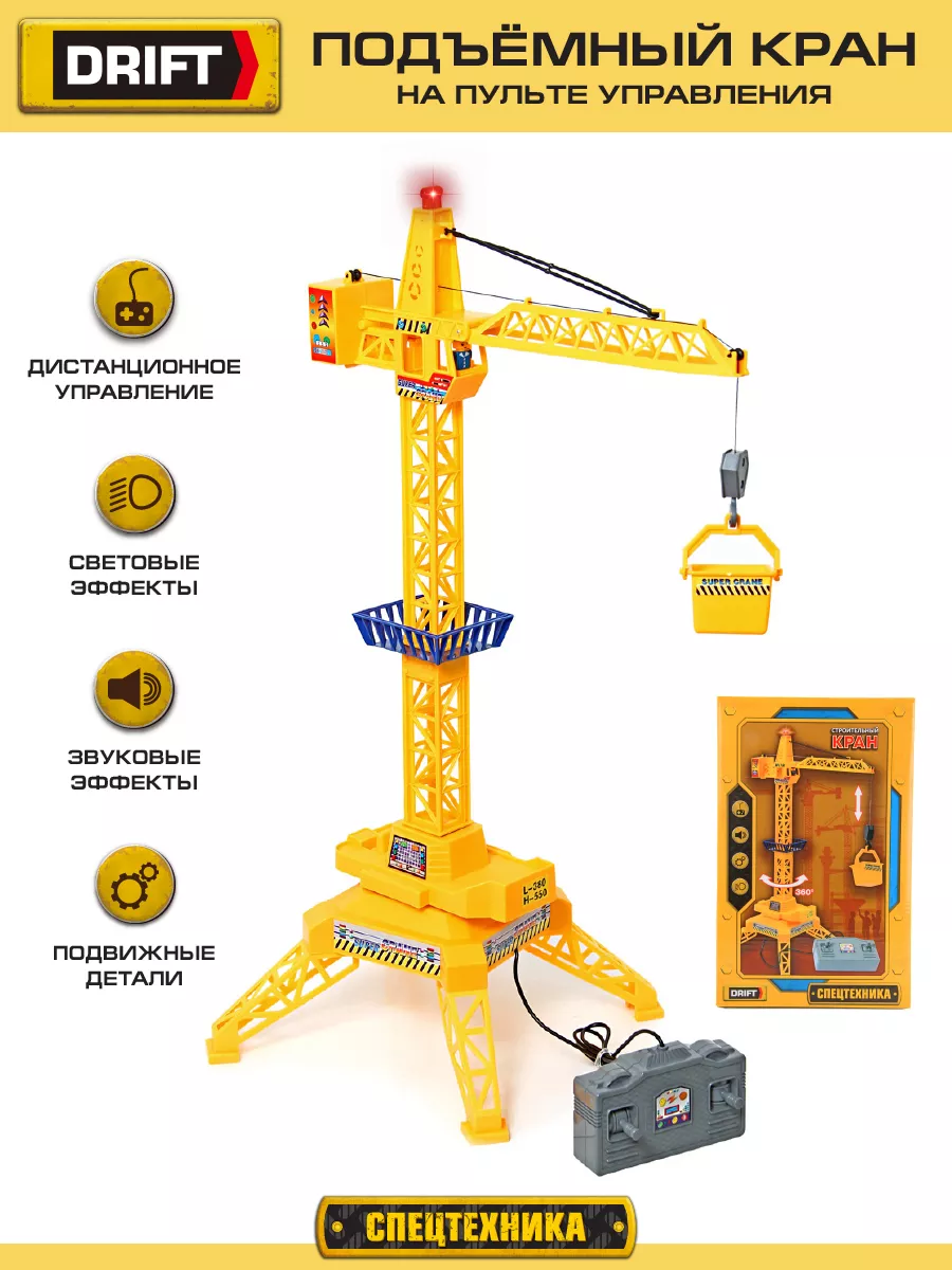 Строительный подъемный кран игрушка Drift 4501760 купить в  интернет-магазине Wildberries