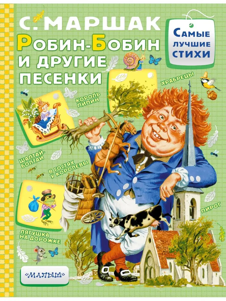 Робин-Бобин и другие песенки Издательство АСТ 4503756 купить в  интернет-магазине Wildberries