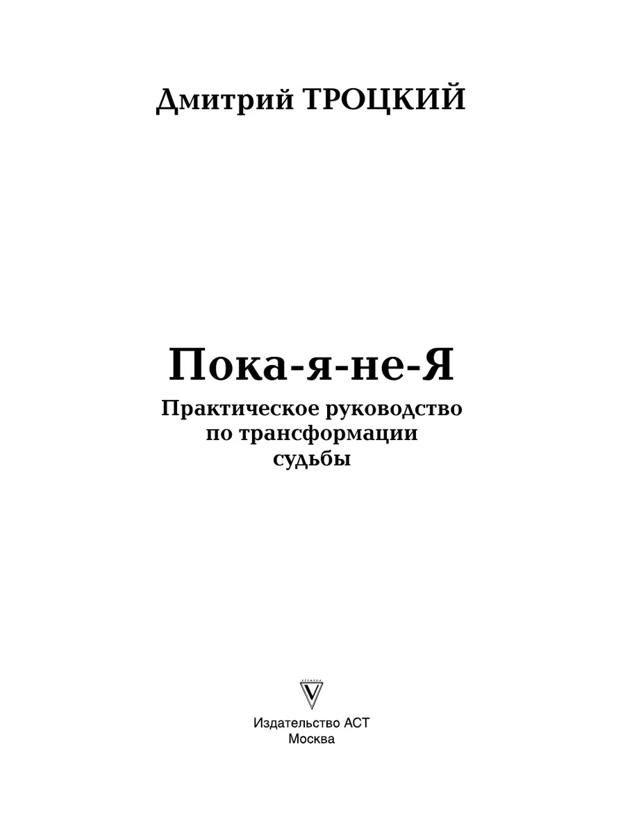 Пока-я-не-Я. Практическое руководство по трансформации Издательство АСТ  4503794 купить за 558 ₽ в интернет-магазине Wildberries