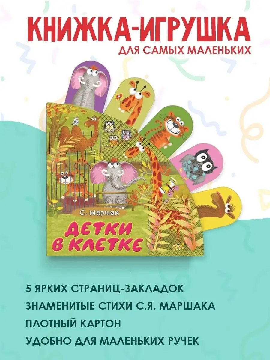 Детки в клетке. Книжка-игрушка Издательство АСТ 4503798 купить за 423 ₽ в  интернет-магазине Wildberries