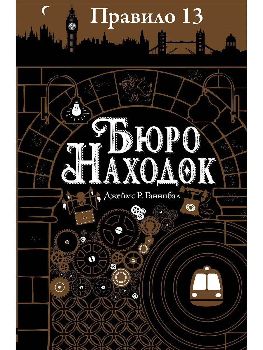 Правило 13. Бюро находок Издательство Робинс 4505218 купить за 287 ₽ в  интернет-магазине Wildberries