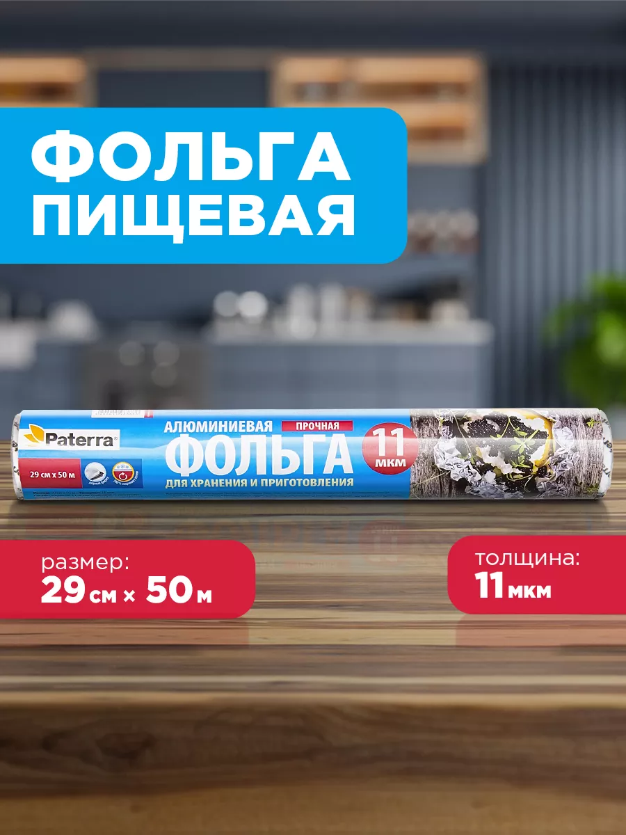 Фольга пищевая для запекания 29см 50м 11мкм PATERRA 4514711 купить за 538 ₽  в интернет-магазине Wildberries