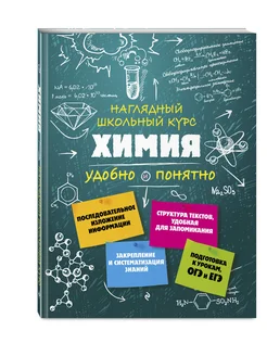 Справочник. Химия Эксмо 4516504 купить за 358 ₽ в интернет-магазине Wildberries