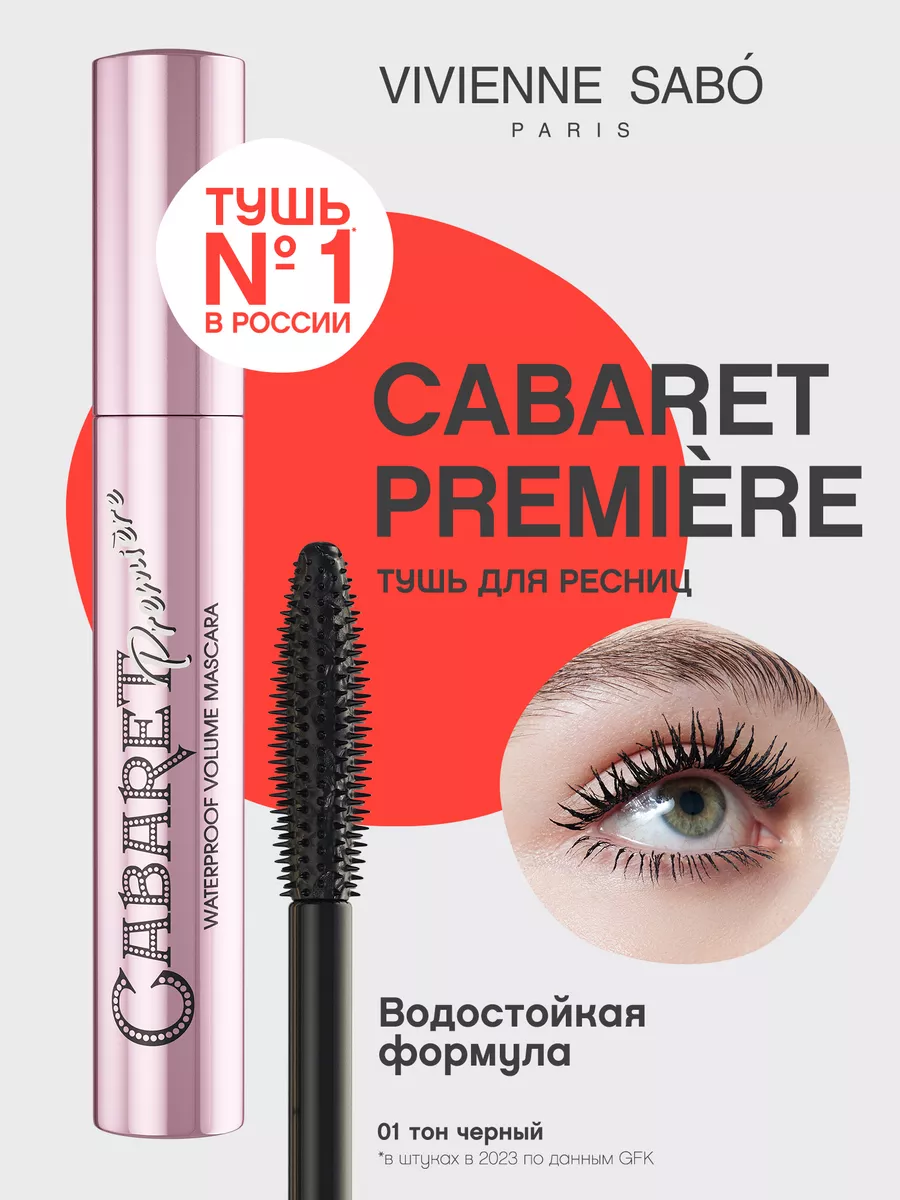 Тушь для ресниц черная Cabaret Premiere водостойкая Vivienne Sabo 4520178  купить за 498 ₽ в интернет-магазине Wildberries