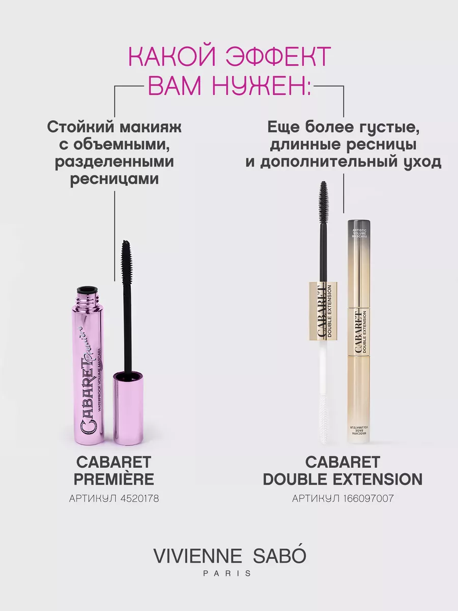 Тушь для ресниц черная Cabaret Premiere водостойкая Vivienne Sabo 4520178  купить за 498 ₽ в интернет-магазине Wildberries