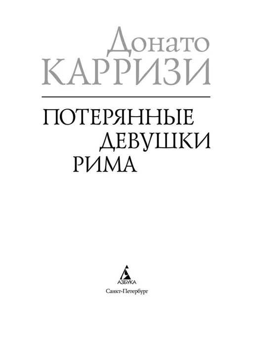 Азбука Потерянные девушки Рима, вариант, фото 7