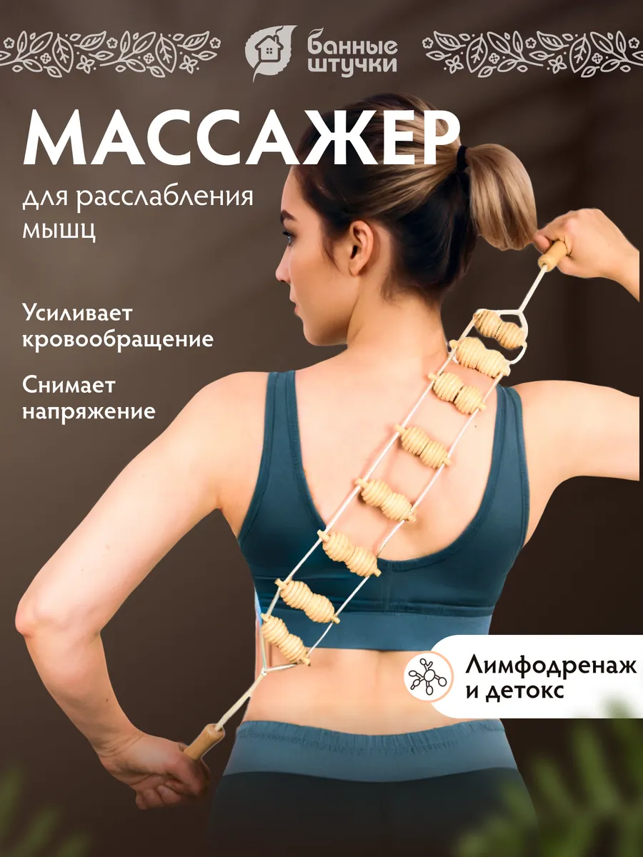 Массажер для тела деревянный ленточный