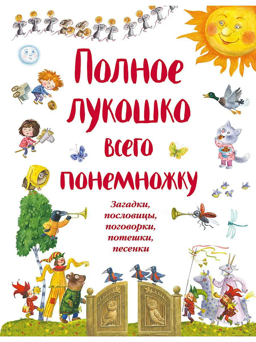 Полное лукошко всего понемножку (илл.). Русские сказки Эксмо 4525505 купить  за 294 сом в интернет-магазине Wildberries