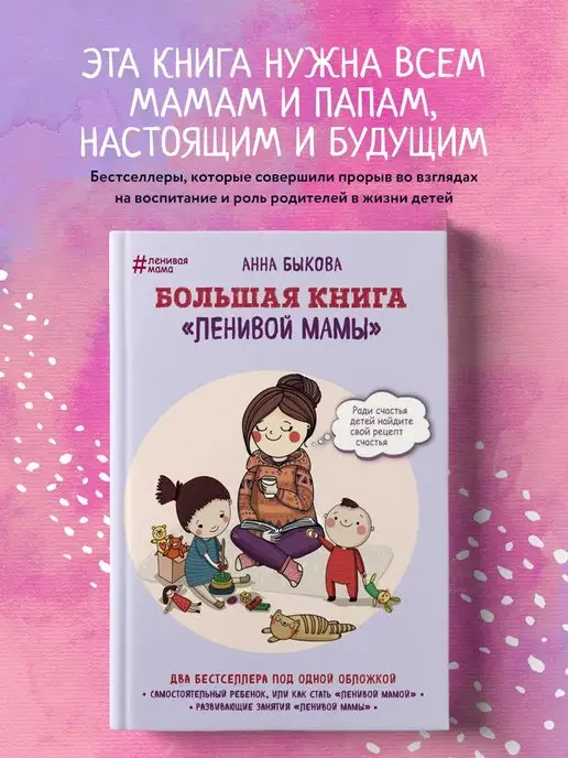 Эксмо Большая книга "ленивой мамы"