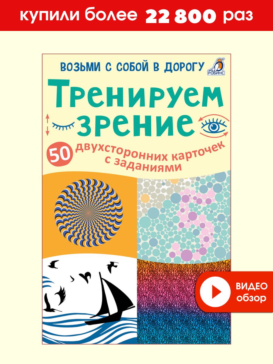 Асборн - карточки/Тренируем зрение Издательство Робинс 4526037 купить за  487 ₽ в интернет-магазине Wildberries