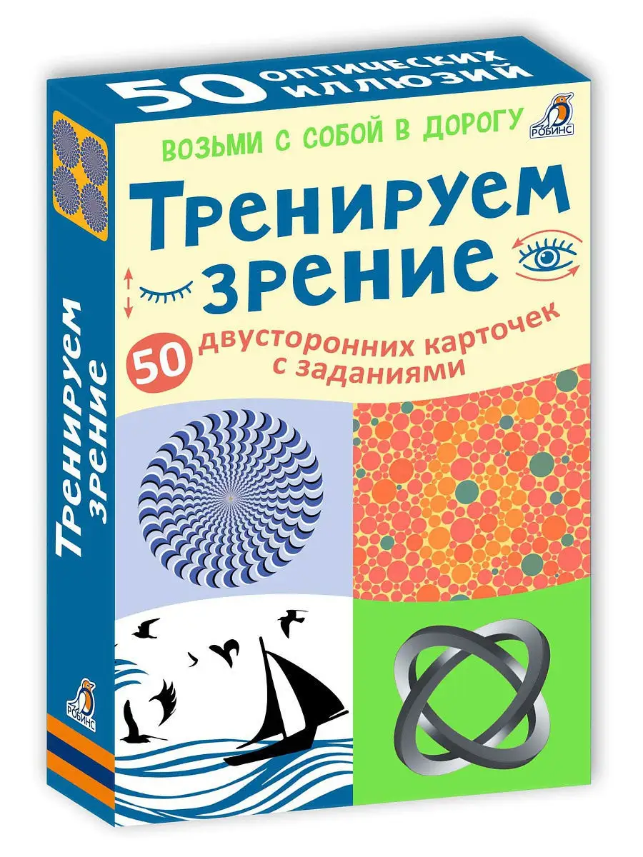 Асборн - карточки/Тренируем зрение Издательство Робинс 4526037 купить за  487 ₽ в интернет-магазине Wildberries