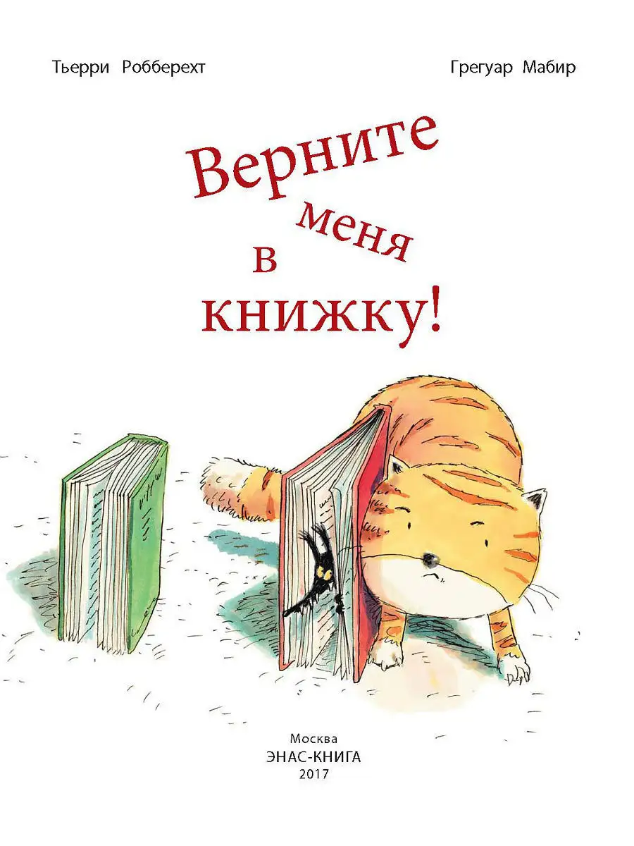 Верните меня в книжку! Энас-Книга 4529539 купить в интернет-магазине  Wildberries