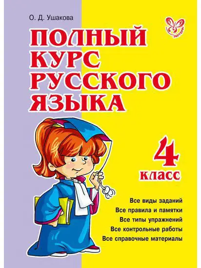 Полный курс русского языка. 4 класс