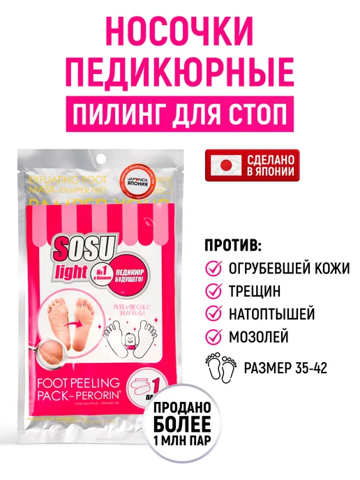 SOSU Пилинг носочки для педикюра отшелушивающие японские 1 пара, белый