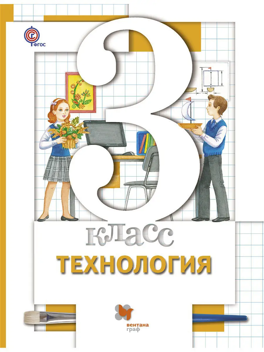 Технология. 3класс. Учебник. Вентана-Граф 4532363 купить за 402 ₽ в  интернет-магазине Wildberries