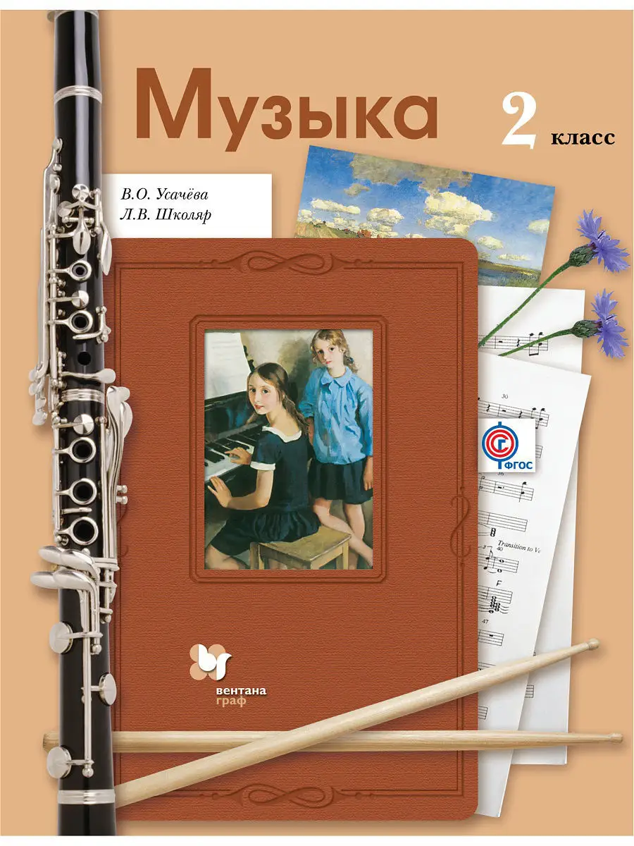 Музыка. 2класс. Учебник