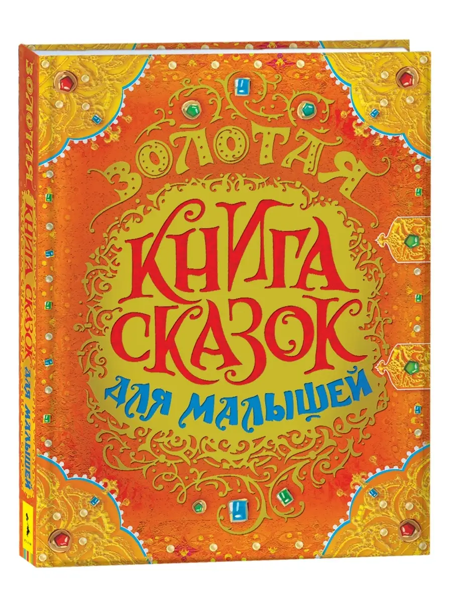 Книга Золотая книга сказок для малышей 3+ Премиум РОСМЭН 4535039 купить за  1 019 ₽ в интернет-магазине Wildberries