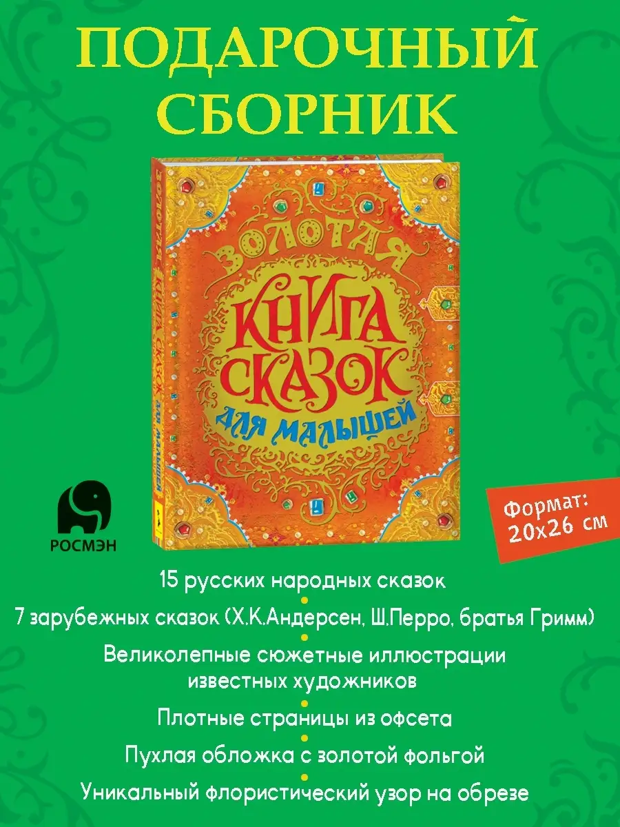 Книга Золотая книга сказок для малышей 3+ Премиум РОСМЭН 4535039 купить за  1 043 ₽ в интернет-магазине Wildberries