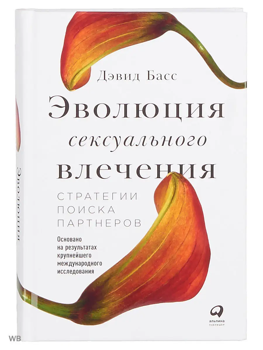 Эволюция сексуального влечения Альпина. Книги 4536869 купить в  интернет-магазине Wildberries