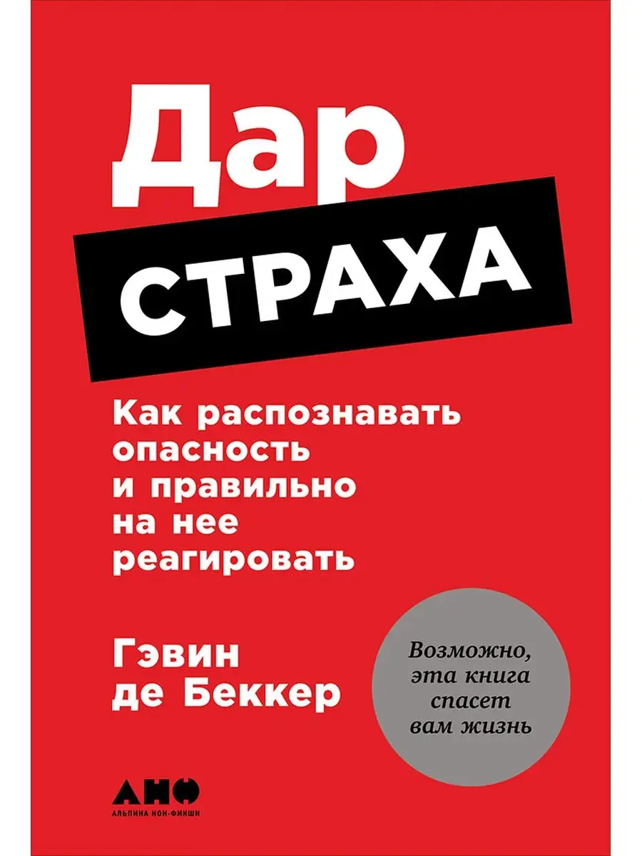 Дар страха: Как распознавать опасность Альпина. Книги 4536876 купить в  интернет-магазине Wildberries