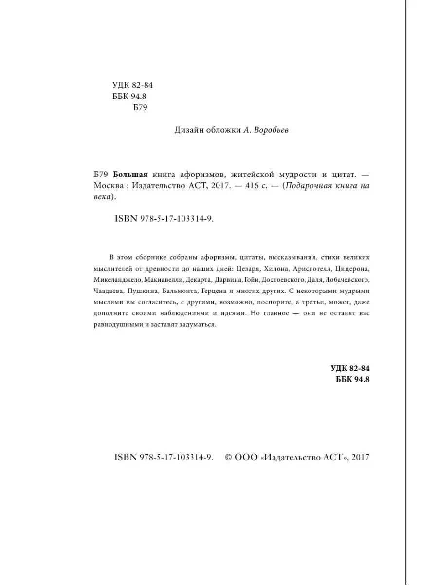 Большая книга афоризмов, житейской Издательство АСТ 4536987 купить в  интернет-магазине Wildberries