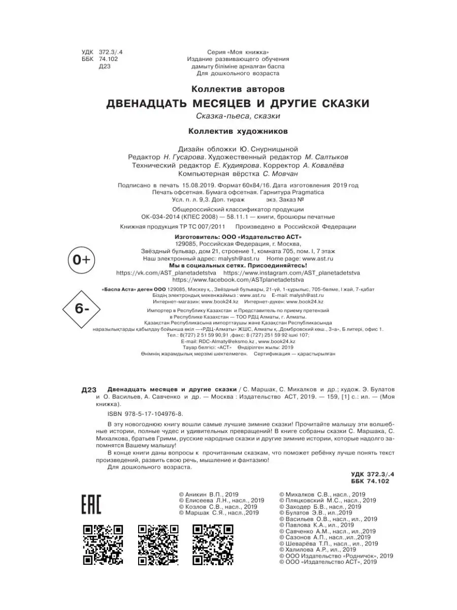 Двенадцать месяцев и другие сказки Издательство АСТ 4537017 купить в  интернет-магазине Wildberries